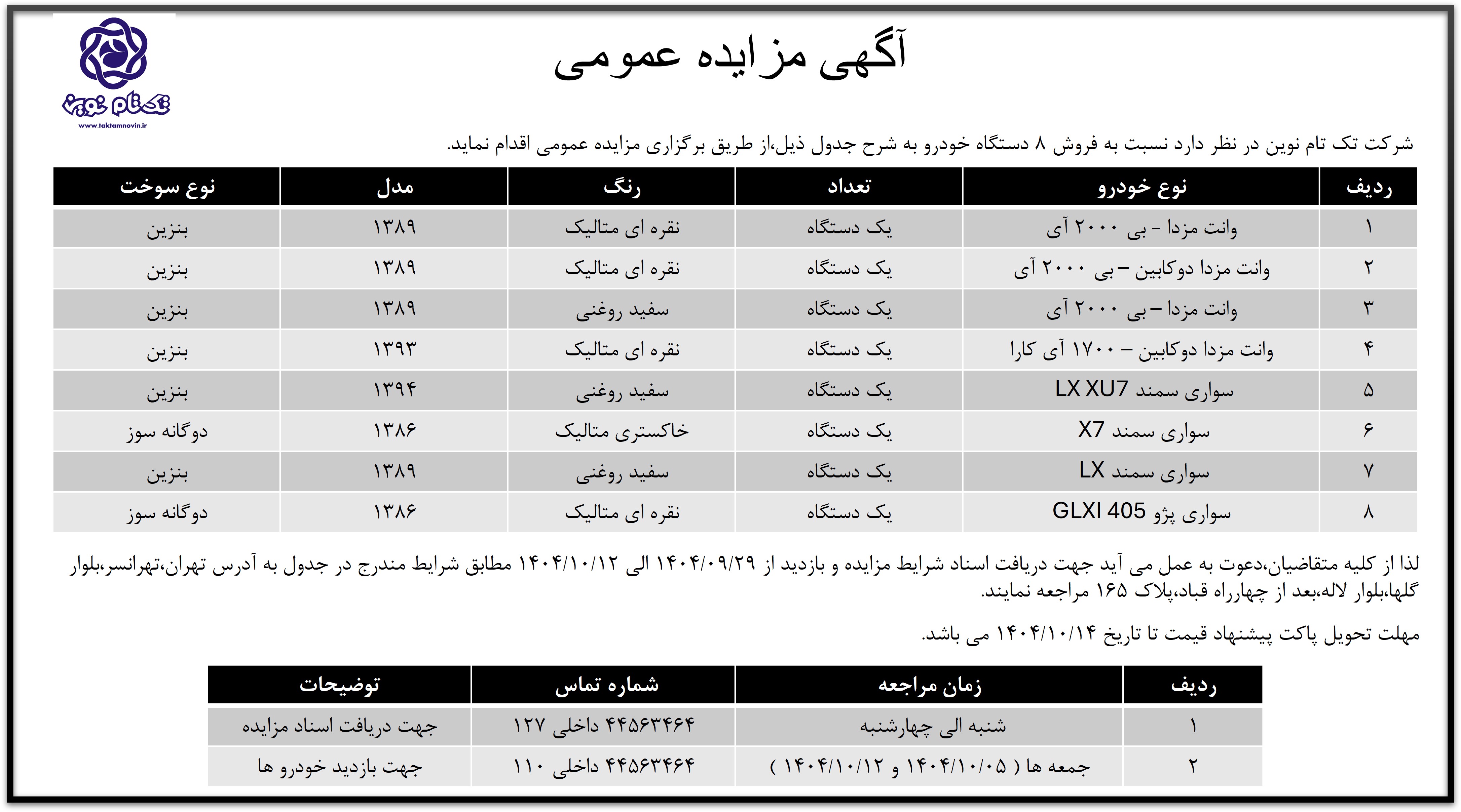 مزایده خودرو تک تام نوین